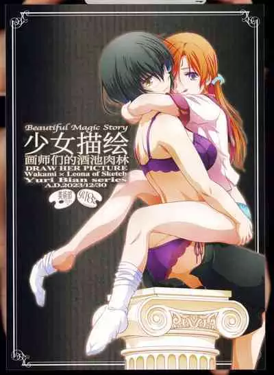 (C103) [Bijutsubu (Shiduki Michiru)] Anata o Egaku Wakami Sensei to Leona no E-Sketch 2 - Beautiful Magic Story DRAW HER PICTURE Wakmi x Leona of Sketch Yuri Bian series | 少女描绘 画师们的酒池肉林 [Chinese] [透明声彩汉化组]