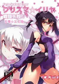 (C86) [Arai Kuma Kousha, I.G.Project (Boudan Nyuugyuu)] Prisma ☆ Illya Sentou Shippai!? (Fate/kaleid liner Prisma Illya)[chinese]