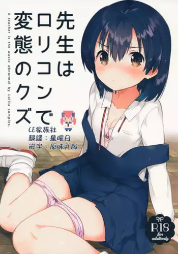 (SC2016 Autumn) [squeezecandyheaven (Ichihaya)] Sensei wa Lolicon de Hentai no Kuzu [Chinese] [CE家族社]