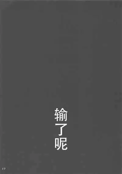 (COMIC1☆16) [Nagaredamaya (BANG-YOU)] Uranus-san ga makeru wake ga nai (makeru) (Bishoujo Senshi Sailor Moon) [Chinese] [胸垫汉化组]