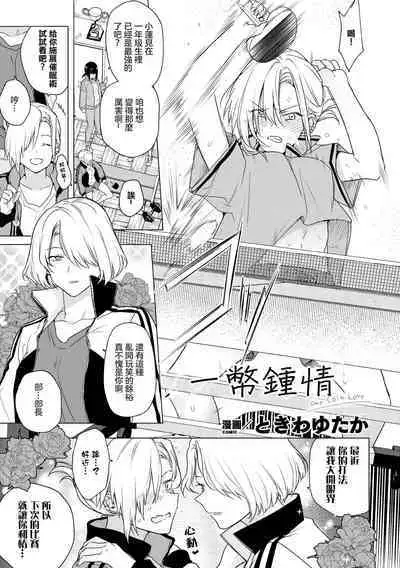 One Coin Love | 一幣鍾情