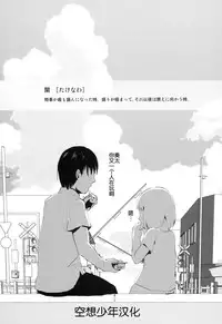(C86) [Yadokugaeru (Locon)] Natsu no Takenawa [Chinese] [空想少年汉化]