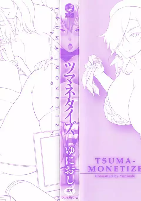 Tsuma-Monetize | 츠마네타이즈