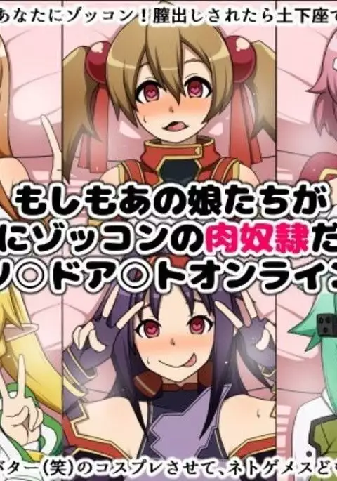 Moshimo Anoko-tachi ga Anata ni Zokkon no Nikudorei Dattara ~ Sword Art Online Hen ~