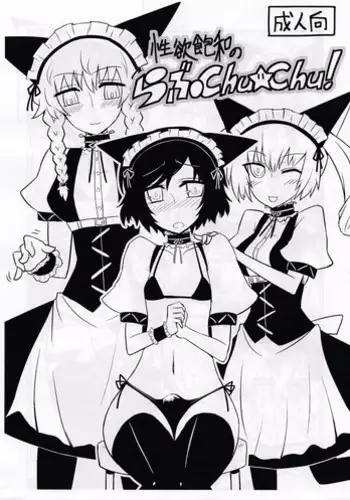 [Atelier:Dew(黒雲鵺)] 性欲飽和のらぶChu☆Chu!