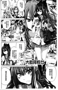 [MARUTA] Shoujo wa Irozuku Yuri ni Koi o Suru | 少女們色慾的百合之戀進行中 [Chinese]