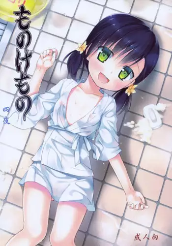 (C84) [Noraneko-no-Tama (Yukino Minato)] Monokemono Yon-ya