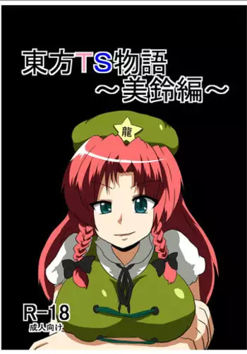 [Ameshoo (Mikaduki Neko)] Touhou TS Monogatari ~Meiling hen~ (Touhou Project) [Digital]