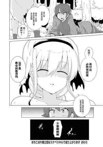 Ochikobore Kishi-dan wa Sukebe Skill de Nariagarimasu | 全是废柴的骑士团用色色的技能走上巅峰