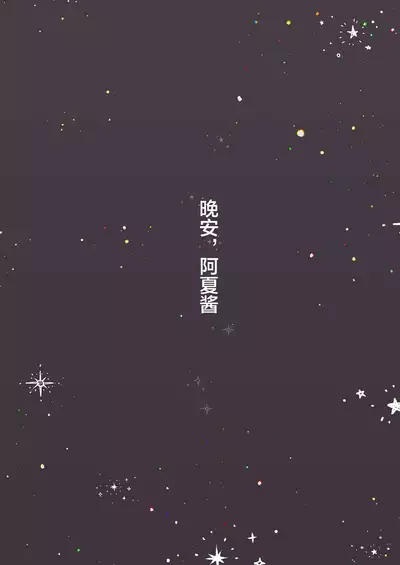 [CAT GARDEN (Nekotewi)] Oyasumi, Asha-chan (Fate/Grand Order) [Chinese] [妹萝工坊x新桥月白日语社] [Digital]