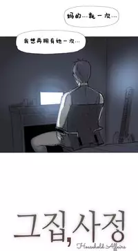 HouseHold Affairs 【卞赤鲤个人汉化】1~33话（持续更新中）