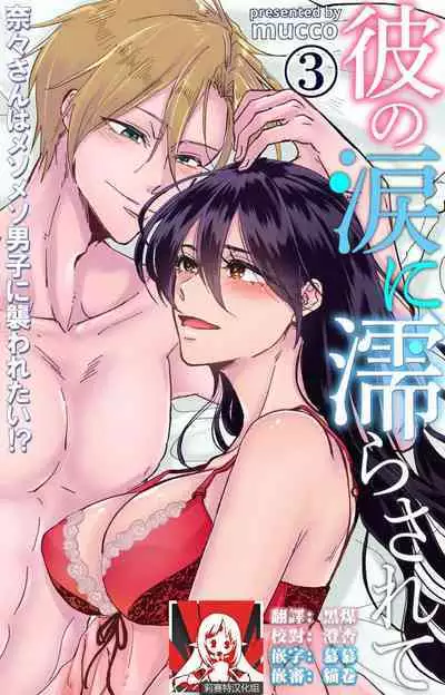 [Mucco] Kare no Namida ni Nurasarete Nana-san wa Mesomeso Danshi ni Osowaretai! | 败在他的眼泪攻势下 奈奈大小姐想被哭唧唧的男子推倒！ 1-9 end [Chinese] [莉赛特汉化组]