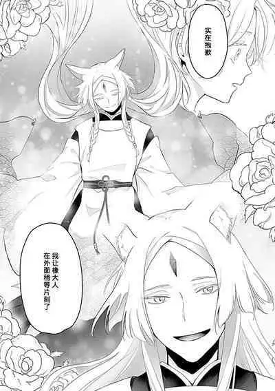 Okitsune Shachou no Saraware Hanayome | 狐狸社长的诱拐新娘 1-5 end