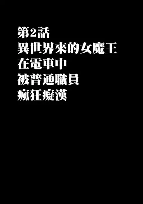 Isekai kara Yattekita Onna Maou-sama ga Manin Densha de Salaryman ni Chikan Sareru Hanashi