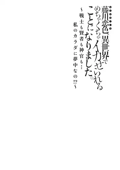 [Matagi Taro] Fujikawa Koiro, Isekai de Mechakucha Ikaserareru Koto ni Narimashita. ~Senshi mo Kenja mo Shinkan mo... Watashi no Karada ni Muchuu na no!?~ | 藤川恋色，在异世界被玩弄得一塌糊涂。战士、贤者、神官…都沉迷于我的身体！？~ 1-3 [Chinese] [莉赛特汉化组]
