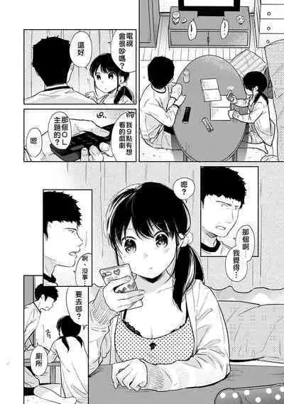 1LDK+JK Ikinari Doukyo? Micchaku!? Hatsu Ecchi!!? | 1LDK+JK 突然間展開同居? 極度貼近!?初體驗!? Ch. 18-37