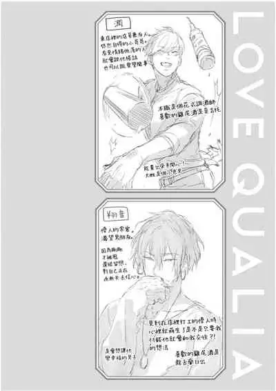 Love Qualia | 爱情感质 01-05+后记1