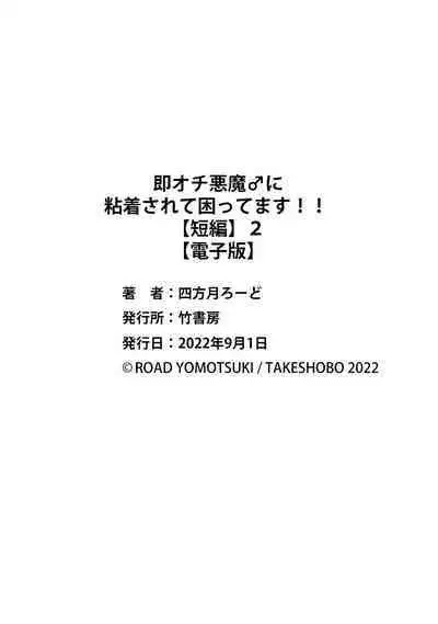 Soku Ochi Akuma ni Nenchaku Sarete Komattemasu!! 2 | 被一见钟情的恶魔♂缠上还真是麻烦!!2