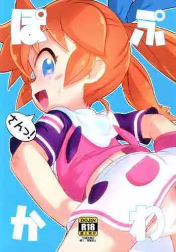 (Puniket 42) [GASOBooK!! (Matsumomo Mahiru)] PopuKawa Ni! (Fun Fun Pharmacy) [Chinese] [士战工打个人汉化]