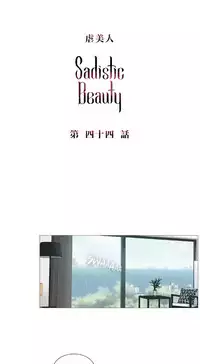 [The Jinshan] Sadistic Beauty | 虐美人 Ch.1-45[Chinese] [17+沒有漢化]