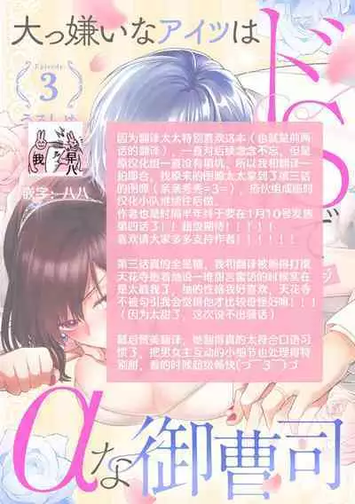 Daikkiraina Aitsu wa Doesu de α-na Onzoushi Hatsujou Dekiai Sex Marriage | 最讨厌的那家伙是抖S α大少爷 3