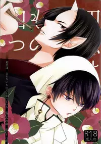 (Jigoku no Tomoshibi Go) [Bambri! (Isobe)] Hatsukoi wa, Minoranai Monoda to Shitte Iru (Hoozuki no Reitetsu)