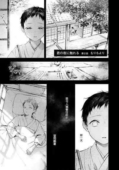 Kimi no Yoru ni Fureru | 触碰你的黑夜 Ch. 1-5