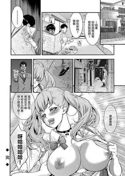 [Shigaoka Touki] JK Bitch Gyaru ga Enkou o Chichioya ni Okorareta node Kinshin Soukan Shite yatta | A Highschooler Bitch Gyaru's Incestuous Sex With Her Father Angry At Her For Prostituting Herself (COMIC Grape Vol. 31)[Chinese] [不可视汉化]