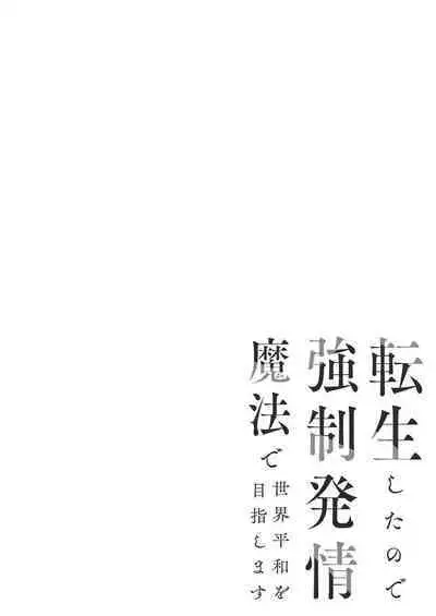 Tensei Shita node Kyousei Hatsujou Mahou de Sekai Heiwa o Mezashimasu | I Cast "Force Estrus" for World Peace!