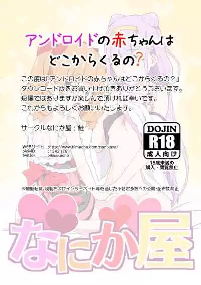 [Nanikaya (Sake)] Android no Aka-chan wa Doko Kara Kuruno? (Hugtto! PreCure) [Digital]