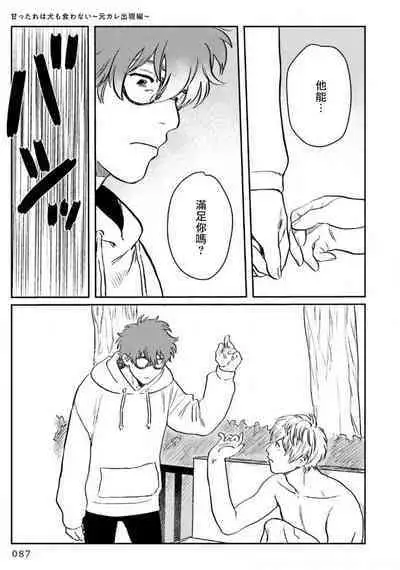 Amattare wa Inu mo Kuwanai | 嗲嗲甜甜超腻歪 01-03