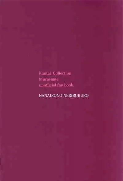 (Houraigekisen! Yo-i! 43Senme) [Nanairo no Neribukuro (Nanashiki Fuka)] Murasame Nee-san no Yuganda Ai (Kantai Collection -KanColle-) [Chinese] [WTM直接汉化]