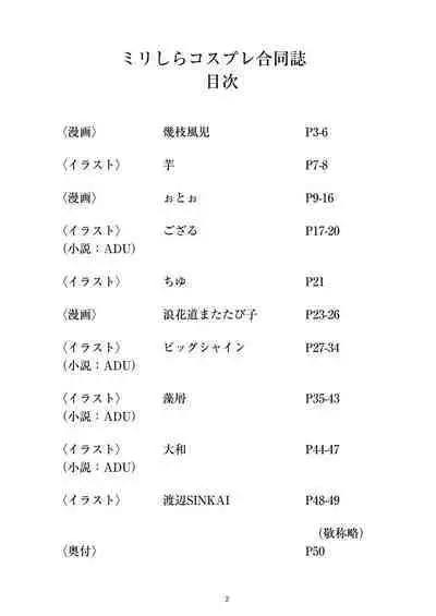 ミリしらコスプレ合同誌～原作は1ミリも知らないけどコスプレさせてみた～