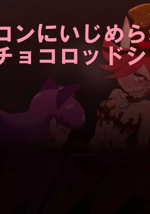 【閲覧注意!】R-18ショコマカ