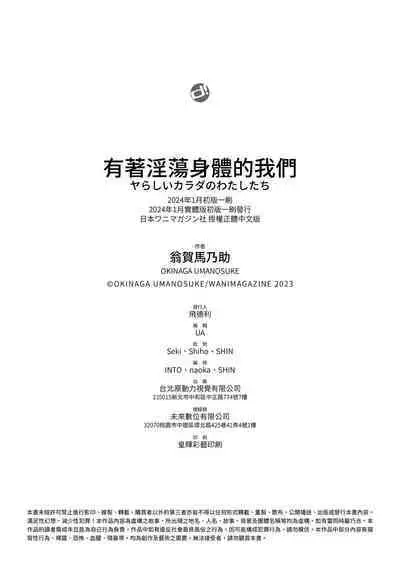 [Okinaga Umanosuke] Yarashii Karada no Watashi-tachi - Sexy naughty lovely bodies | 有著淫蕩身體的我們 [Chinese] [Decensored] [Digital]