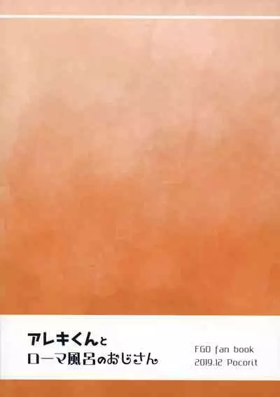 (C97) [Pocorit (Kawasemi Makiko)] Alex-kun to Rome Furo no Oji-san (Fate/Grand Order) [English] {Chin²}