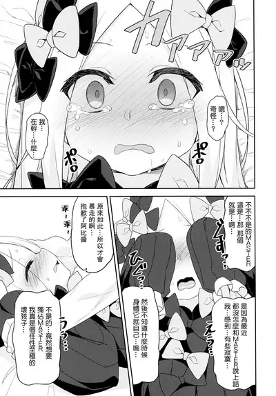 (C94) [Monochrome Circuit (racer)] Waruiko Abby wa Kamatte-chan (Fate/Grand Order) [Chinese] [无毒汉化组]