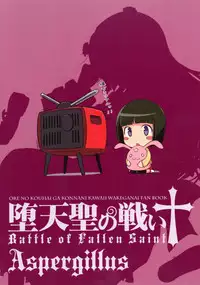 (C83) [Aspergillus (okara)] Datensei no Tatakai (Ore no Imouto ga Konna ni Kawaii Wake ga Nai)