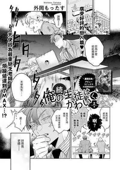 [Tonoka Mottasu] Zoku Ore no Seito wa Kawaikunai | 我的学生一点也不可爱 续篇 Ch. 1-3 + 番外 + 4-5 + 折页 [Chinese] [冒险者公会] [Digital]