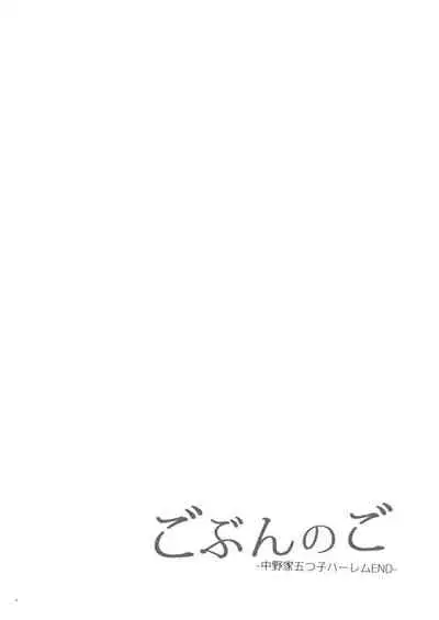 [Samurai Ninja GREENTEA] Gobun no Go -Nakano-ke Itsutsugo Harem END- (Gotoubun no Hanayome) [Digital]