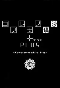 (C88) [Kusari Caterpillar (Yoshiron)] Kowaremono:Risa PLUS+ Paper [Chinese] [无毒汉化组]