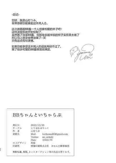 [Torihamu Holic (Yamamura Umi)] BB-chan to Icha Love (Fate/Grand Order) [Chinese] [黑锅汉化组] [Digital]