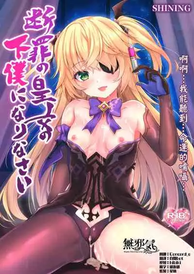 (COMIC1 BS-sai Special) [SHINING (Shaian)] Danzai no Koujo no Geboku ni Narinasai (Genshin Impact) [Chinese] [無邪気漢化組]