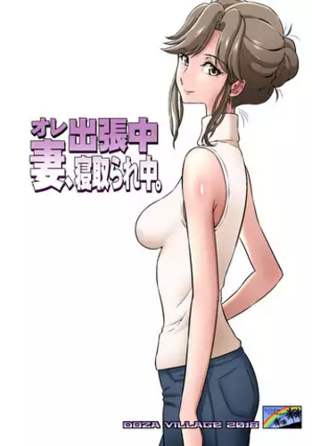 [DOZA Village (Dozamura)] Ore Shucchouchuu, Tsuma Netorarechuu. [Chinese] [木土先生個人漢化] [Digital]