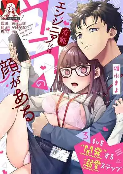 Yunou engineer niha URA no kao ga aru watashi o kaihatsu suru dekiai suteppu | 能干程序员隐藏的一面 把我“开发”的溺爱步骤 1-3