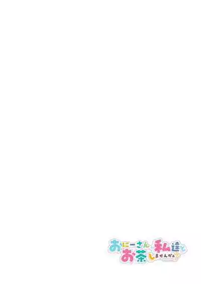 [Kamishiki (Kamizuki Shiki)] Onii-san, Watashi-tachi to Ocha Shimasen kaa? 9 [Chinese] [白杨汉化组] [Digital]