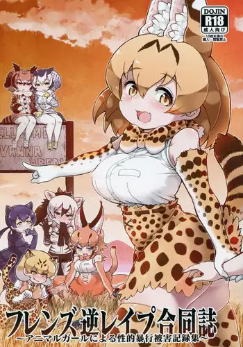 (C95) [Kemoshiko Doukoukai (Various)] Friends Gyaku Rape Goudoushi ~Animal Girl ni yoru Seiteki Boukou Higai Kirokushu~ (Kemono Friends)