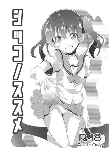 Otokonoko no Susume | 偽娘的推薦