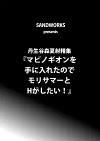 [SANDWORKS (Suna)] Mabinogion wo Te ni Ireta no de Morisummer to H ga Shitai! (Chuunibyou demo Koi ga Shitai!) [Digital]