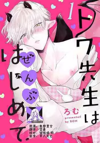 [Rom] Towa-sensei wa Zenbu Hajimete | 叶羽老师全部是第一次 1-4 [Chinese] [莉赛特汉化组]